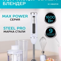 Блендер погружной 3в1 1600 Вт SC-HB42F29