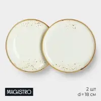 Набор тарелок десертных Magistro &laquo;Церера&raquo;, 2 шт., d=18 см, фарфор, белые