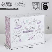 Коробка‒пенал, упаковка подарочная, &laquo;Ты просто космос&raquo;, 30 х 23 х 12 см