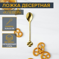 Ложка десертная из нержавеющей стали Magistro &laquo;Клевер&raquo;, длина 12,5 см, цвет золотой