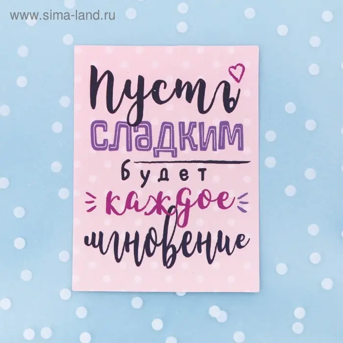 Пакет подарочный &laquo;Пусть сладким будет каждое мгновение&raquo;, 10 х 10 см