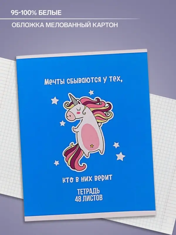 Тетрадь 48 листов в клетку Calligrata &laquo;Единорог&raquo;, обложка мелованный картон, МИКС