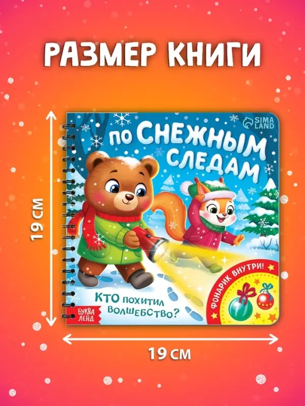 Книга "По снежным следам. Кто похитил волшебство?"