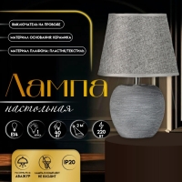 Настольная лампа с абажуром RISALUX &laquo;Люмина&raquo;, Е14, 40 Вт, серый, 20&times;20&times;30.5 см