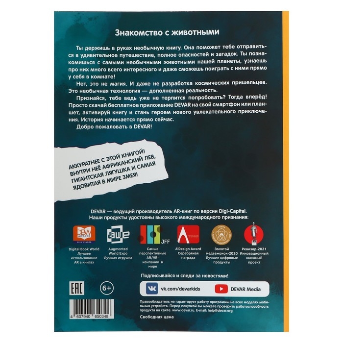 Энциклопедия 4D в дополненной реальности &laquo;Знакомство с животными&raquo;