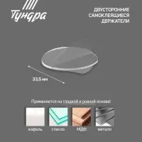 Двусторонние самоклеящиеся держатели ТУНДРА, d=33.5 мм, прозрачные, 4 шт.