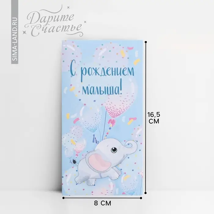 Конверт для денег &laquo;С рождением малыша!&raquo;, 16.5 х 8см