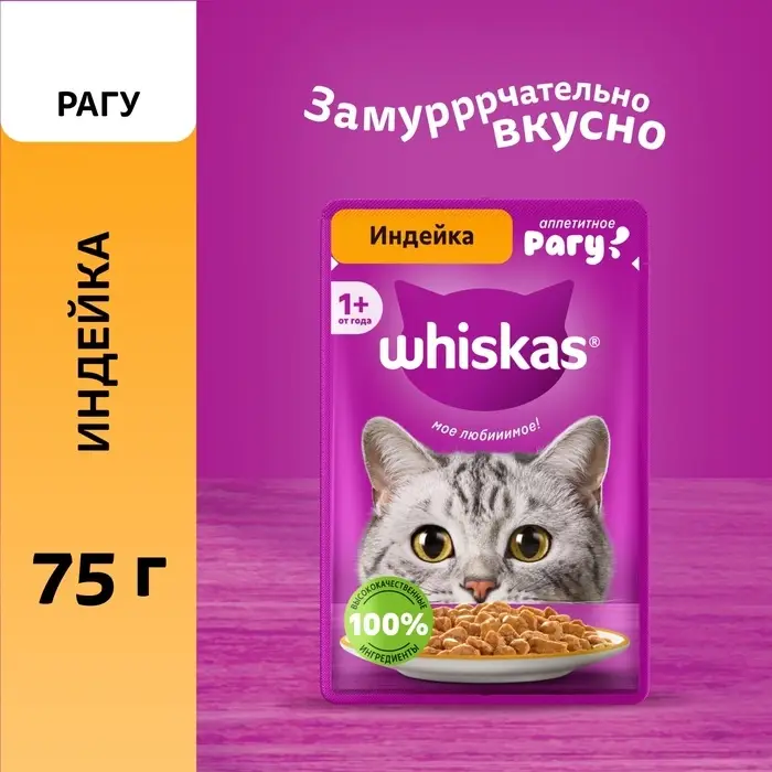 Влажный корм Whiskas для кошек, рагу индейка, 75г
