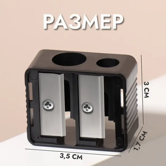 Точилка косметическая, двойная, чёрная