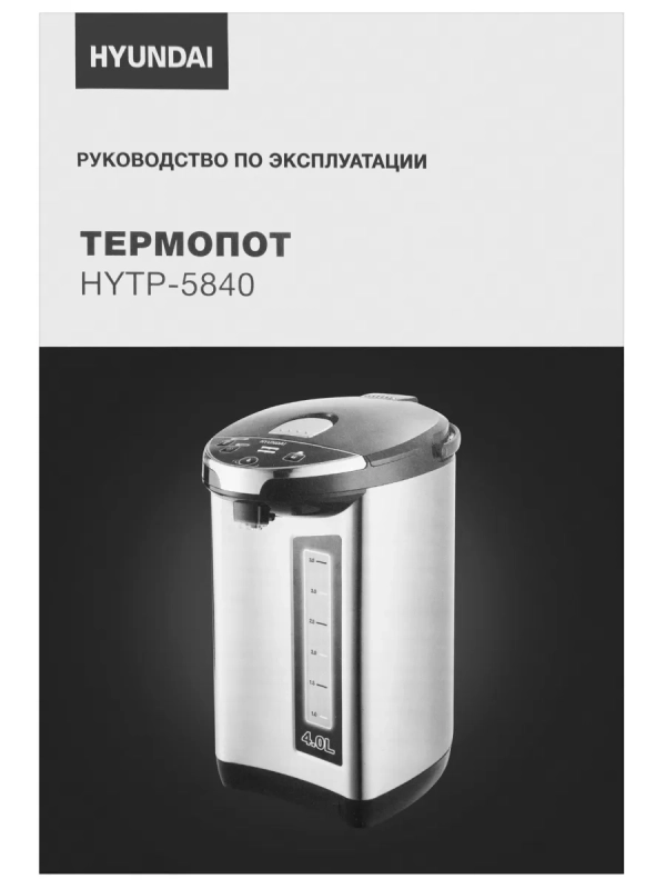 Термопот HYTP-5840 4л 760Вт