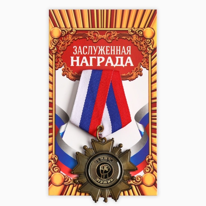 Медаль орден на подложке &laquo;100% мужик&raquo;, 5 х 10 см