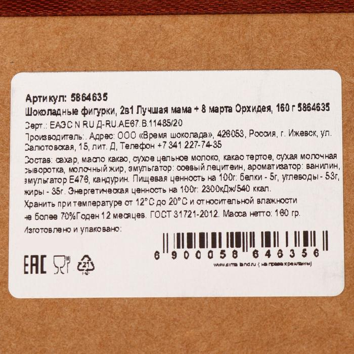 Шоколадные фигурки, 2 в 1 &laquo;Лучшая мама + 8 марта Орхидея&raquo;, 160 г