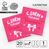 Салфетки бумажные &laquo;С Днём Рождения&raquo;, доченька, 24х24 см, 20 шт