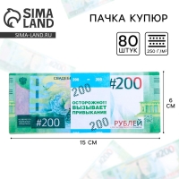 Пачка купюр для выкупа на свадьбу &laquo;200&raquo;, (набор 80 шт), 15 х 6 см.