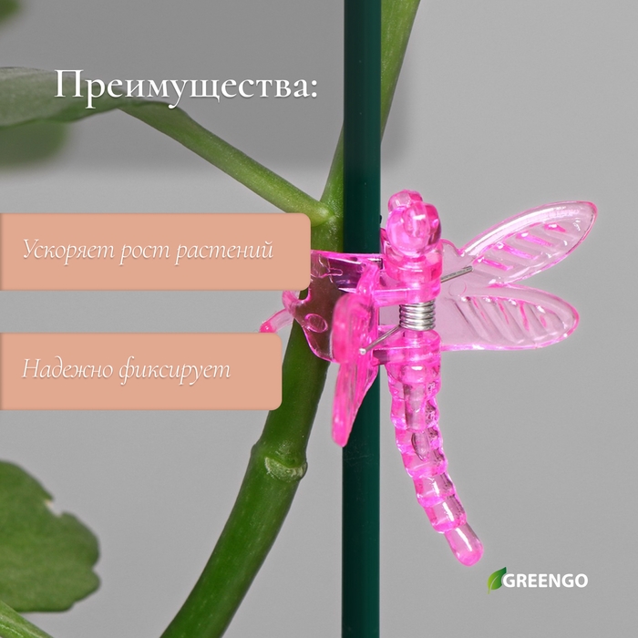 Клипса для растений &laquo;Стрекоза&raquo;, набор 10 шт., МИКС, Greengo