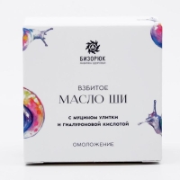 Взбитое масло ши Бизорюк с муцином улитки и гиалуроновой кислотой, омоложение, 50 мл