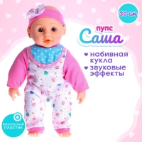 Пупс мягконабивной &laquo;Саша&raquo; со звуком