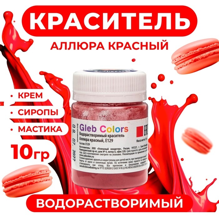 Водорастворимый сухой краситель &laquo;Аллюра красный&raquo;, 10 г