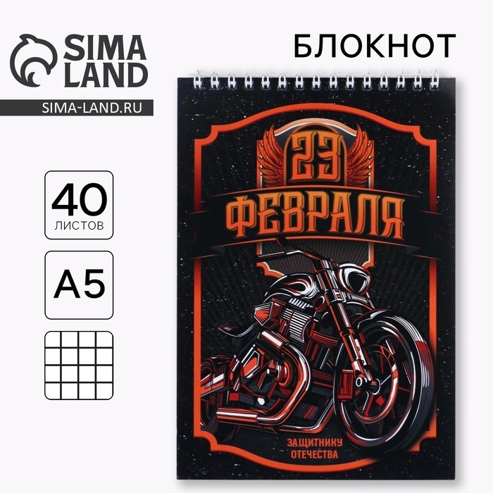 Блокнот А5 на гребне 40 листов &laquo;23 Защитнику отечества&raquo;