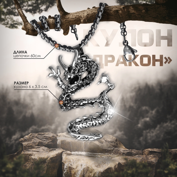 Кулон унисекс &laquo;Дракон&raquo; яростный, цвет чернёное серебро, 60 см
