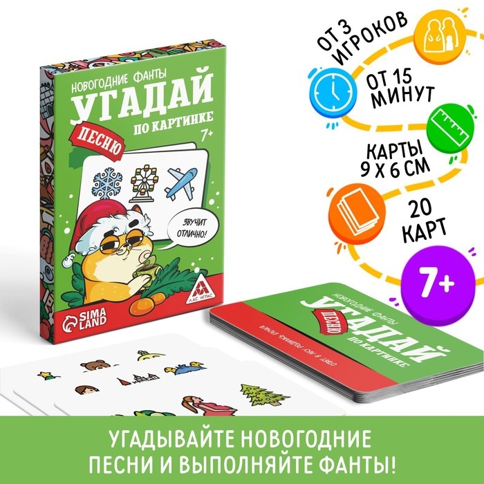 Новогодние фанты &laquo;Новый год: Угадай песню по картинке&raquo;, 20 карт, 7+