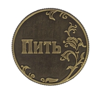 Монета выбора сувенир &laquo;Пить - Точно пить&raquo;, d=3.2 см