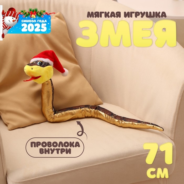 Мягкая игрушка &laquo;Змея&raquo;, в новогоднем колпаке, 71 см, цвет золотой