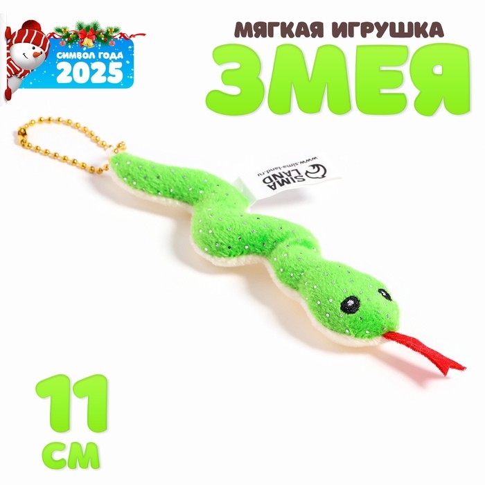 Новый год! Мягкая игрушка &laquo;Змея&raquo;, с блёстками, на подвесе, 11 см, цвет МИКС