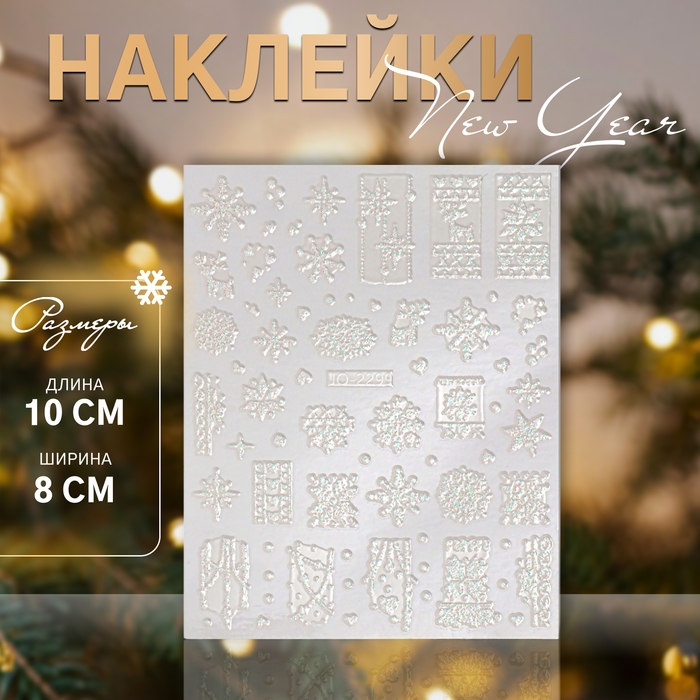 Новый год! Наклейки для ногтей &laquo;Снежинки&raquo;, объёмные, с блёстками, цвет белый