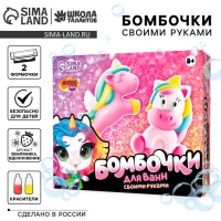 Набор для творчества. Бомбочки для ванн своими руками &laquo;Мир единорогов&raquo;