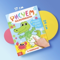 Раскраски &laquo;Рисуем пальчиками&raquo;, набор 4 шт., 16 стр.