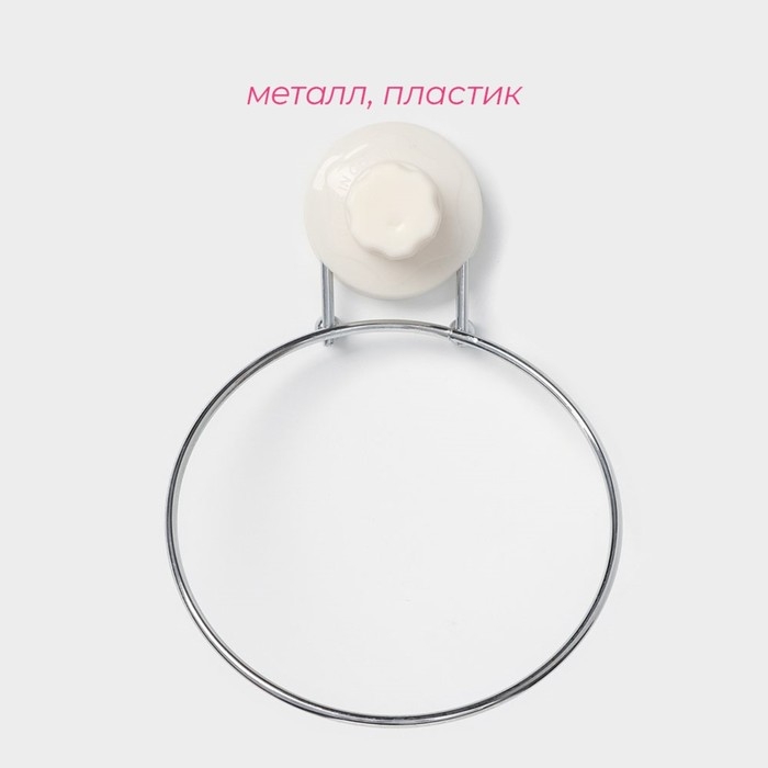 Держатель для полотенец одинарный Доляна, 20&times;15&times;4,5 см, кольцо, на вакуумной присоске