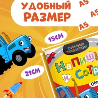 Многоразовая книга &laquo;Напиши и сотри. Обводилки.Машины&raquo;, 16 стр., А5, + маркер, Синий трактор