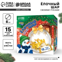 Ёлочный шар своими руками &laquo;Яркого Нового года&raquo; с пожеланиями, новогодний набор для творчества