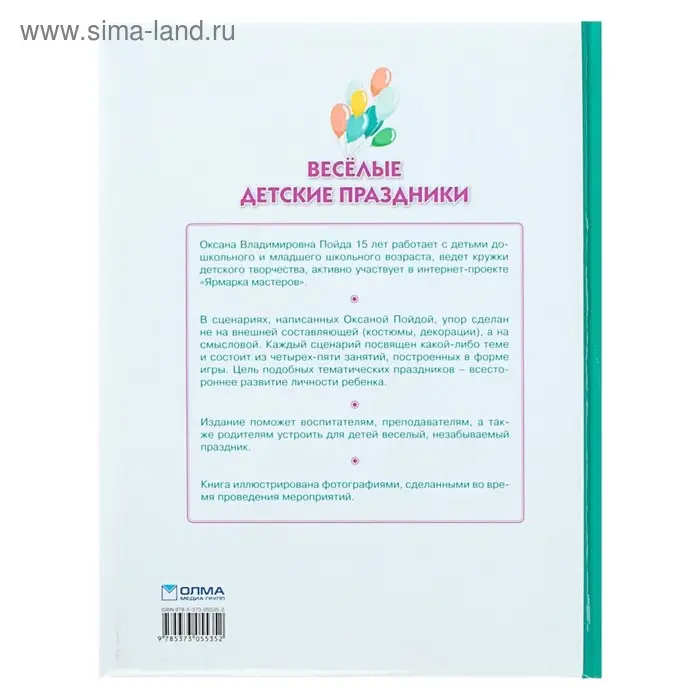 Весёлые детские праздники. Пойда О. В.