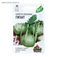 Семена Капуста кольраби "Гигант", ц/п,  0,2 г  серия ХИТ х3