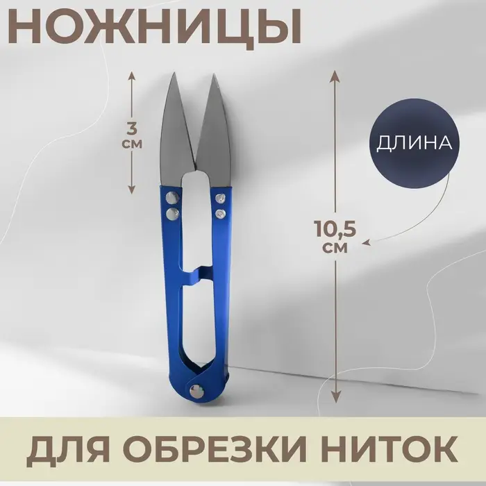Ножницы для обрезки ниток, 10.5 см, МИКС
