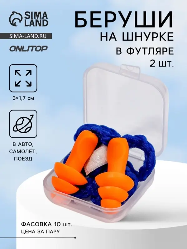 Беруши на шнурке, 3&times;1.7 см, в футляре, фасовка 10 пар, силиконовые, оранжевые