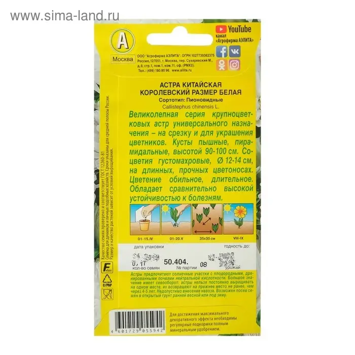 Семена цветов Астра "Королевский размер" белая, О, 0,1 г