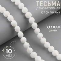 Тесьма декоративная с помпонами, 7 мм, 9,1 &plusmn; 0,5 м, цвет белый