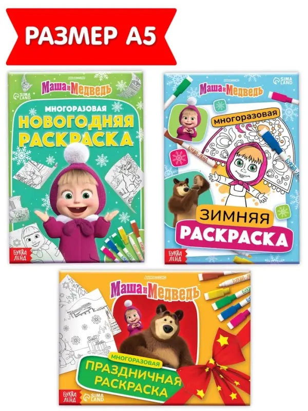 Раскраски многоразовые &laquo;Новогодний&raquo;, набор 3 шт.,5 маркеров, Маша и Медведь