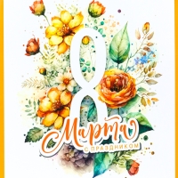 Пакет подарочный ламинированный вертикальный &laquo;С праздником&raquo;, M 26 &times; 32 &times; 12 см