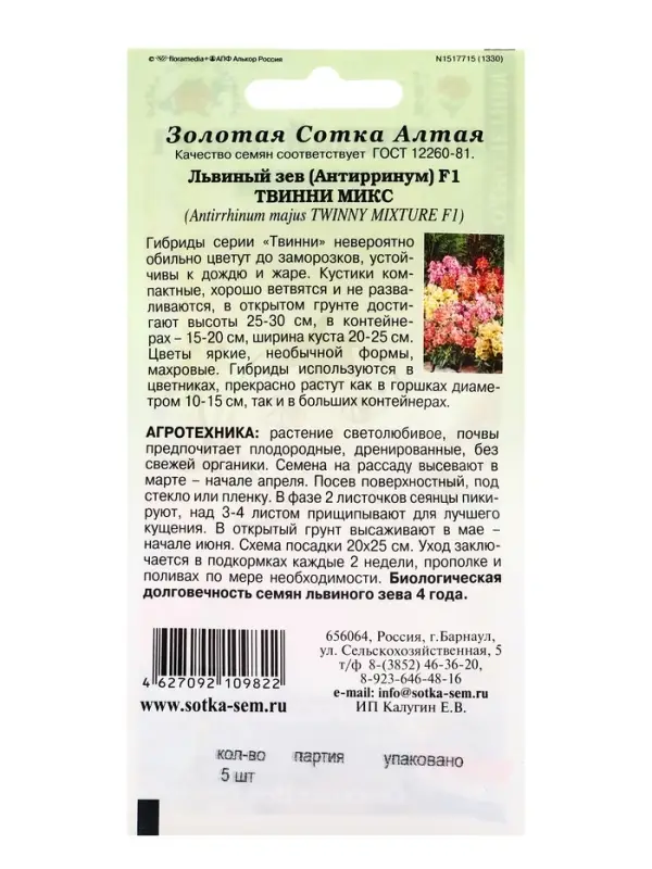 Семена Львиный зев Твинни микс F1 /Сотка/ 5шт/ смесь h-30см/*500