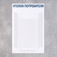 Информационный стенд &laquo;Уголок потребителя&raquo; 1 объёмный карман А4, цвет синий