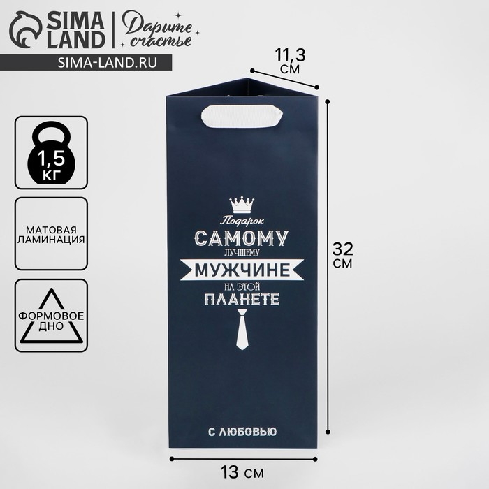 Пакет подарочный под бутылку, упаковка, &laquo;Самому лучшему мужчине&raquo;, 13 х 32 х 11,3 см