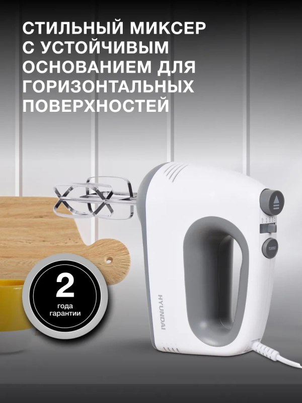 Миксер ручной HYM-H4501 500Вт белый