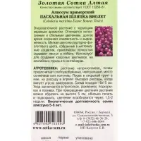 Семена Алиссум Пасхальная шляпка Виолет /Сотка/ 0,01 г/ h-12см d-5см/*1800