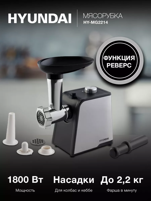 Мясорубка HY-MG2214 серая 1800Вт