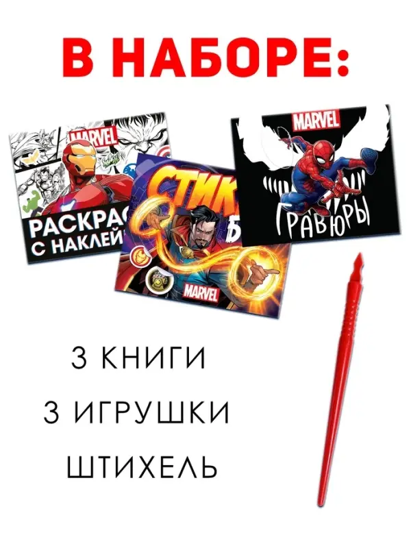 Набор &laquo;Супергеройский&raquo;, 3 книги + 3 фигурки, Marvel