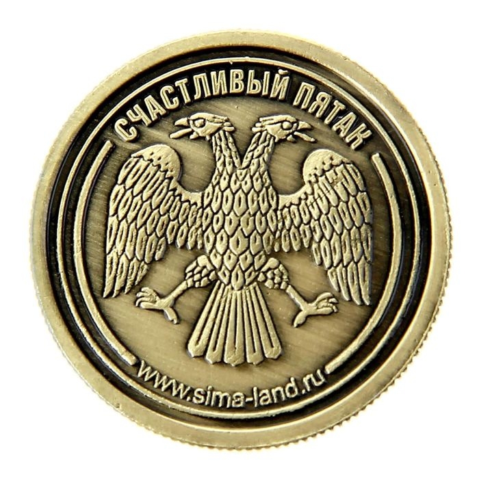 Монета сувенир &laquo;Счастливый пятак&raquo;, d=2,5 см.